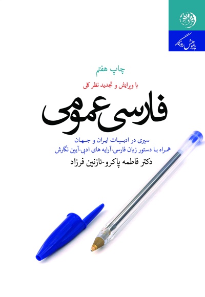 فارسی عمومی